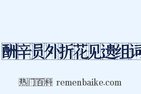 酬辛员外折花见遗组词是什么意思的图片